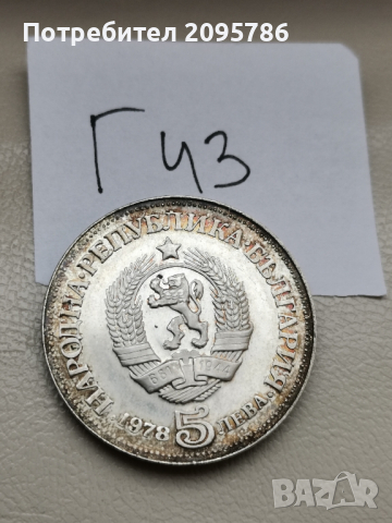 сребърна, юбилейна монета Г43, снимка 2 - Нумизматика и бонистика - 44618042