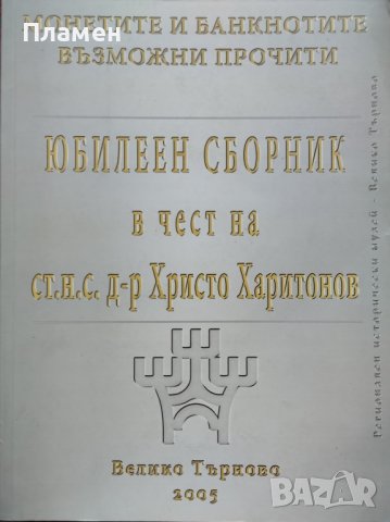Монетите и банкнотите - Възможни прочити. Юбилеен сборник в чест на ст. н. с. д-р Христо Харитонов