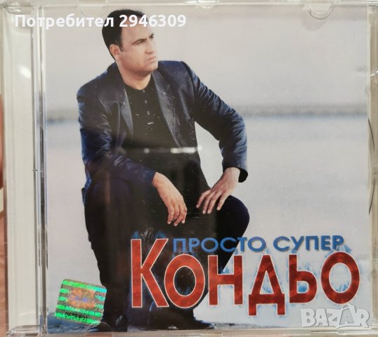 Кондьо - Просто супер(1999)