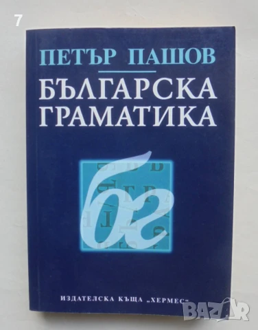 Книга Българска граматика - Петър Пашов 2005 г., снимка 1