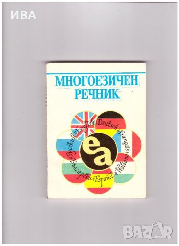 МНОГОЕЗИЧЕН РЕЧНИК. Издателство „ЕВРАЗИЯ-АБАГАР“., снимка 1
