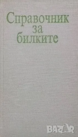 Справочник за билките Гео Нешев