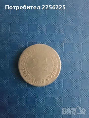 2 1/2 стотинки 1888 година 