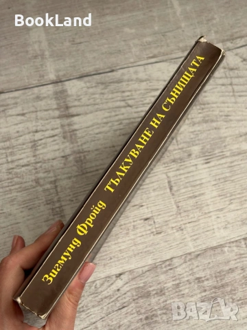 Тълкуване на сънищата | Зигмунд Фройд , снимка 2 - Други - 53565042