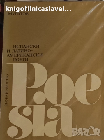 Александър Муратов - Испански и латиноамерикански поети (1980)