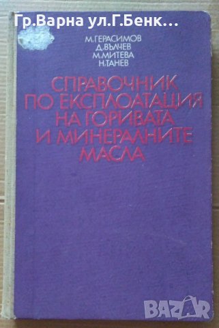 Справочник по експлоатация на горивата и минералните масла  М.Герасимов