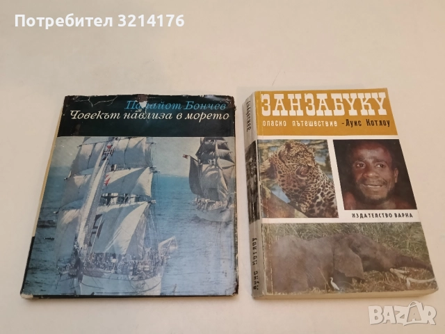 Човекът навлиза в морето - Панайот Бончев