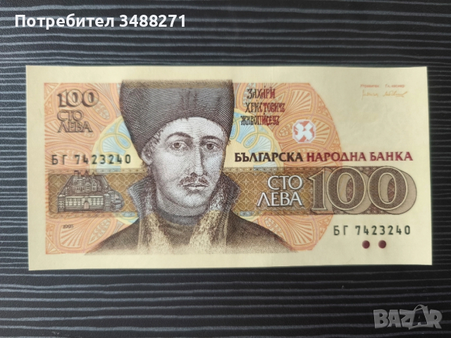 Колекционерски банкноти 1991 до 1997г, снимка 9 - Колекции - 53479816