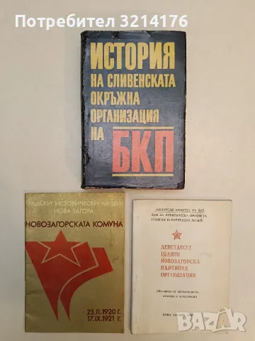Деветдесет години Новозагорска партийна организация. Материам за пропагандисти, лектори и докладчици