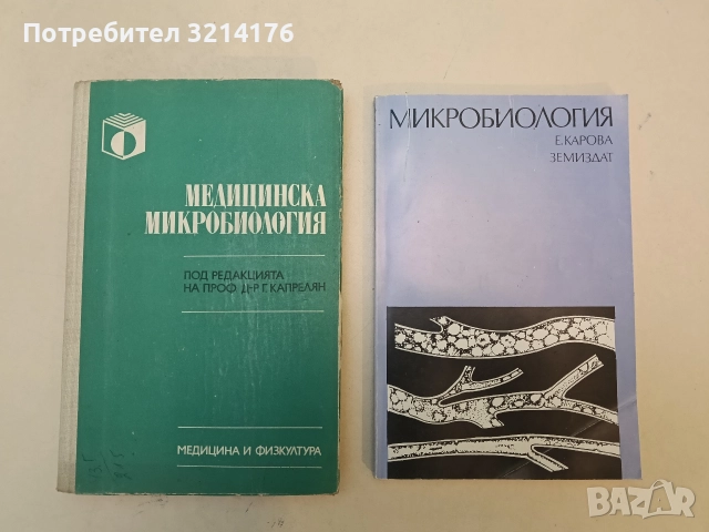 Микробиология - Елена Карова