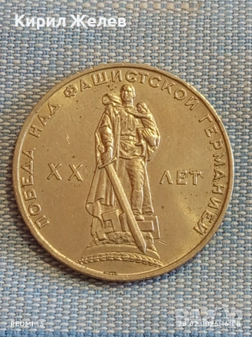 Юбилейна монета 1 рубла 1965г. СССР тема 20г. От победата над Фашистка Германия 38285, снимка 7 - Нумизматика и бонистика - 53657572