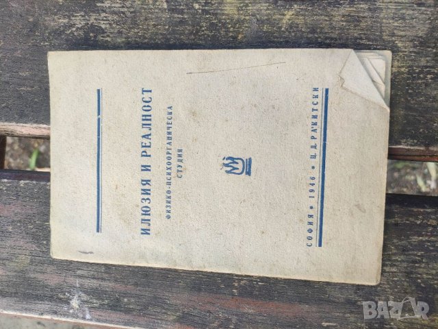 Продавам книга "Илюзия и реалност.Цочо Диков - Ракитски 