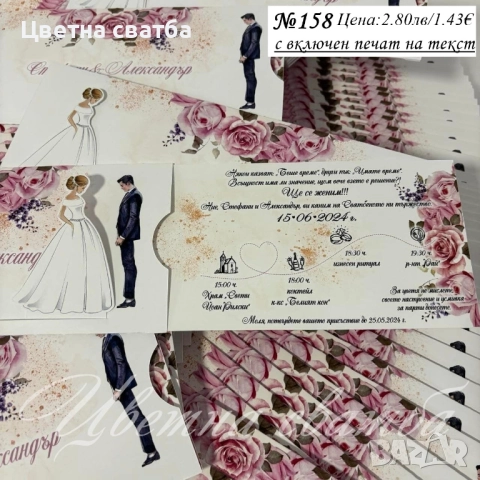 Сватбени покани, Покани за сватба, Сватбена покана, Покана за сватба