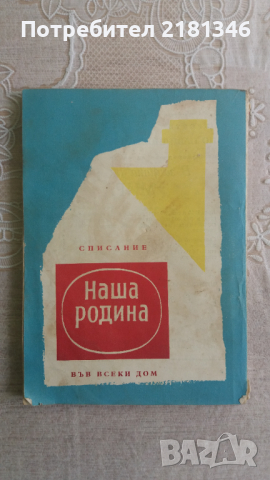 Списание "В защита на мира", снимка 2 - Списания и комикси - 36297131