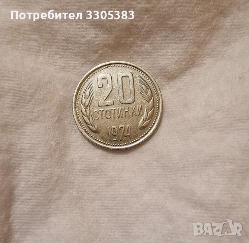 20 стотинки от 1974г