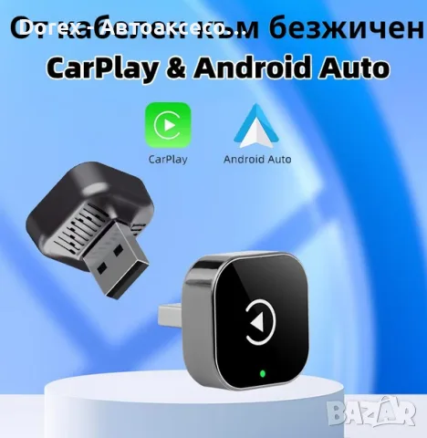 Безжичен CarPlay и Android Auto адаптер, снимка 2 - Аксесоари и консумативи - 55940304