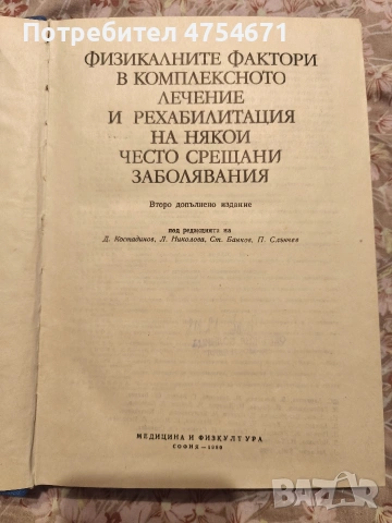 Физикалните фактори в комплексното лечение и рехабилитация на някои често срещани заболявания., снимка 2 - Специализирана литература - 53720518
