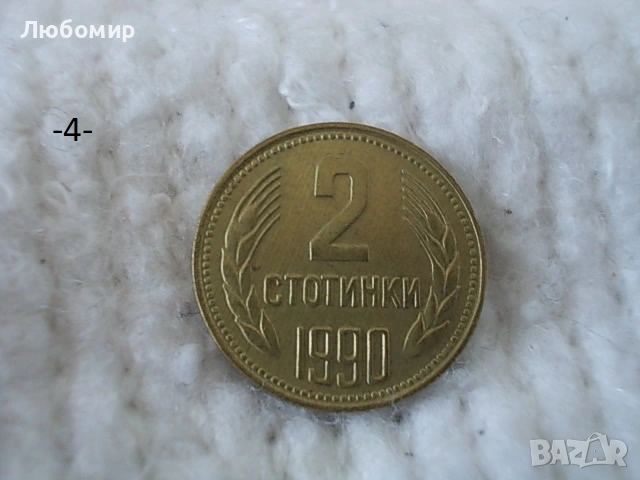 Стари монети 1990 г. - списък, снимка 4 - Нумизматика и бонистика - 53823149