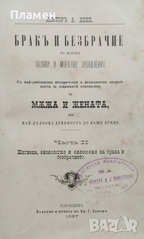 Бракъ и безбрачие. В три части. Част 1-3 А. Дебе, снимка 4 - Антикварни и старинни предмети - 38787367