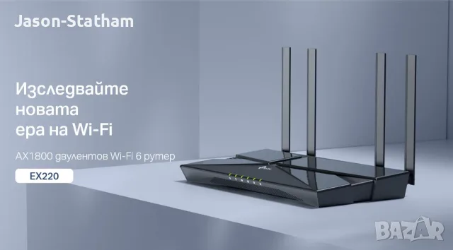 Нов Рутер  TP-Link EX220 Нов AX1800 - Wi-Fi 6 рутер