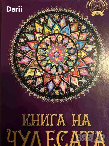 Книга на чудесата. Второ допълнено издание- Стояна Нацева