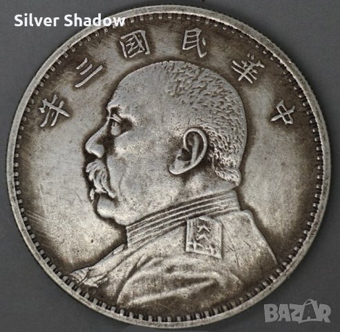 Монета Китай 1 Долар 1914 г. Император Юан Шъкай