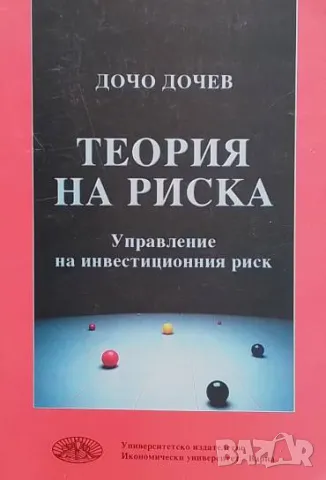 Теория на риска Управление на инвестиционния риск Дочо Дочев
