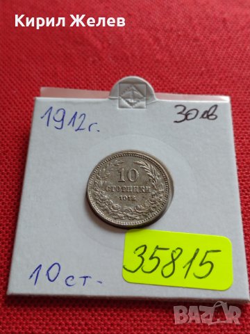 МОНЕТА 10 стотинки 1912г. СТАРА РЯДКА ЗА КОЛЕКЦИОНЕРИ ЦАРСТВО БЪЛГАРИЯ 35815