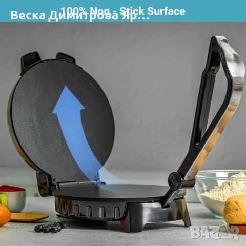 Преса за тортили и чапати 1200W  – автентични мексикански и индийски вкусове у дома за секунди!, снимка 9 - Други - 50799556