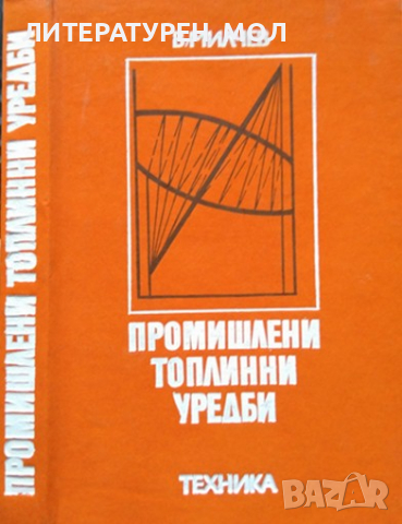 Промишлени топлинни уредби. Валери Милчев 1980 г., снимка 1 - Специализирана литература - 36341029