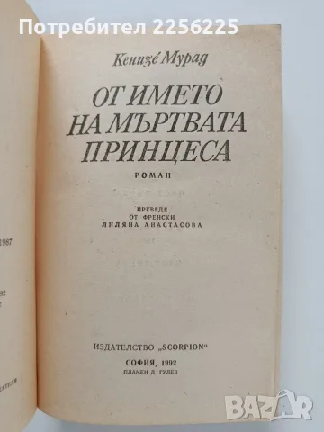 От името на мъртвата принцеса, снимка 5 - Художествена литература - 56272128