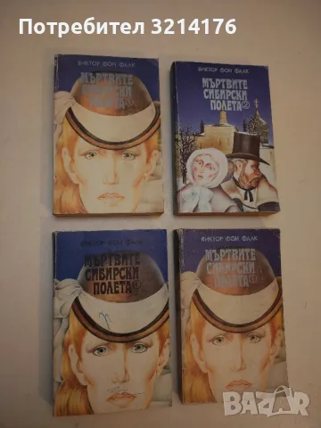 Мъртвите сибирски полета. Книга 1-2 - Виктор фон Фалк