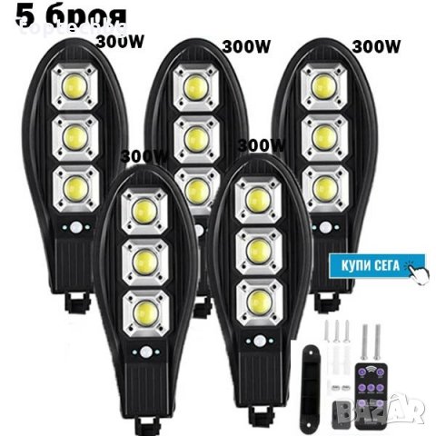 5броя - Соларна LED Лампа COBRA 300W, снимка 1