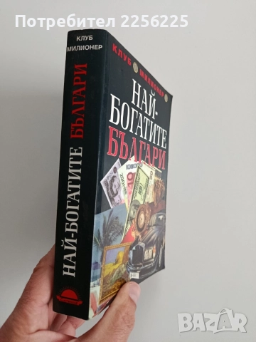 Най - богатите българи, снимка 10 - Художествена литература - 52670075