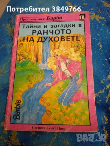 барби книга 56 страници 