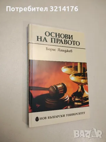 НОВА! Основи на правото - Борис Ланджев
