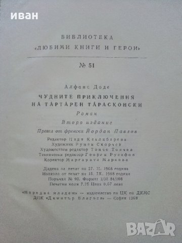 Тартарен Тарасконски - Алфонс Доде - 1968 г., снимка 5 - Художествена литература - 35763294