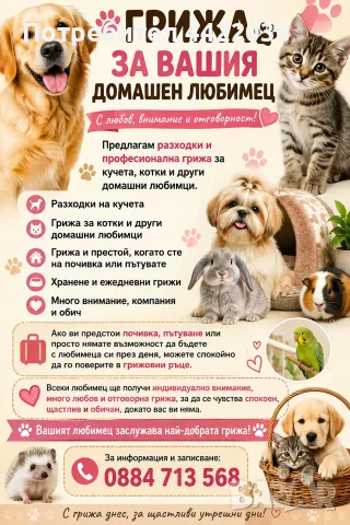 Предлагам грижи за вашите домашни любимци 