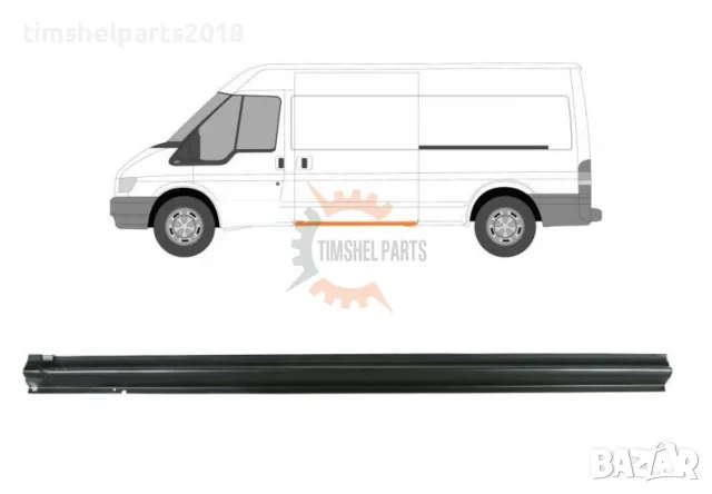 Праг под Плъзгаща врата за Ford Transit 2000-2013 година. - Шофьорска Страна