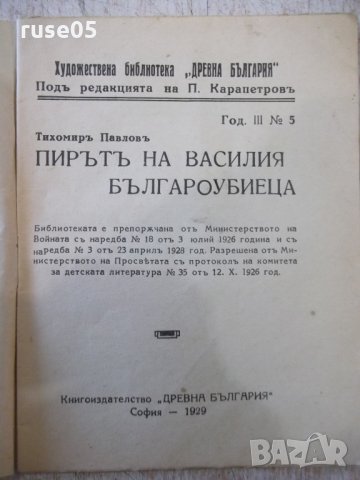 Книга "Пирътъ на Василия Българоубиеца-Т.Павловъ" - 32 стр., снимка 2 - Художествена литература - 34638174