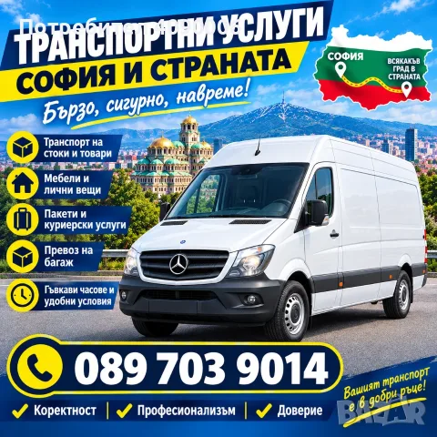 Транспортни услуги за София и Страната