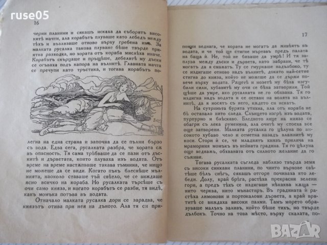 Книга "Малката русалка-Хансъ Христианъ Андерсенъ" - 46 стр., снимка 3 - Детски книжки - 41025466