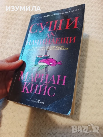 Суши за начинаещи - Мариан Кийс, снимка 2 - Художествена литература - 53620641