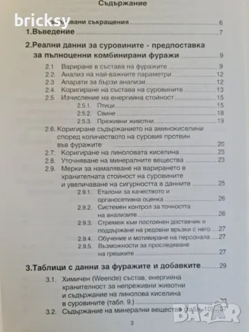хранителна стойност и указания за използването на компонентите за комбинирани фуражи, снимка 3 - Специализирана литература - 49032721