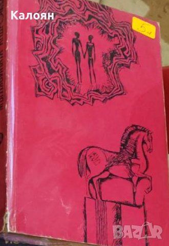 Иван Ефремов - Мъглявината Андромеда (1971), снимка 1 - Художествена литература - 42192156