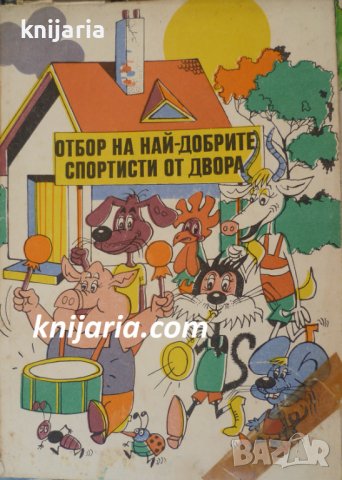 Отбор на най-добрите спортисти от двора