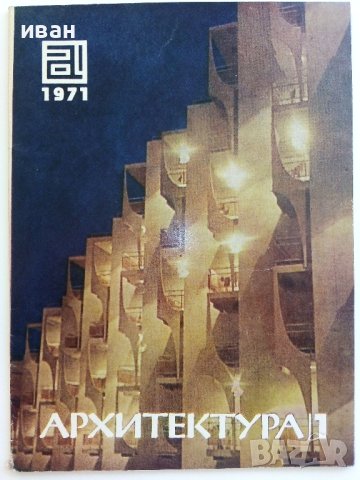 Списания " Архитектура ", снимка 2 - Списания и комикси - 41531147