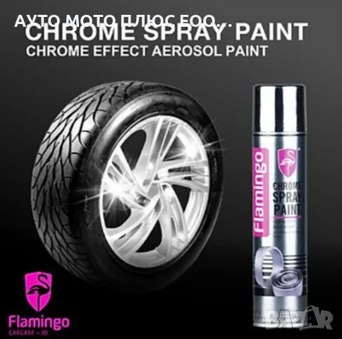 Спрей боя с хром покритие - Flamingo F057 (330ml), снимка 5 - Аксесоари и консумативи - 47054311