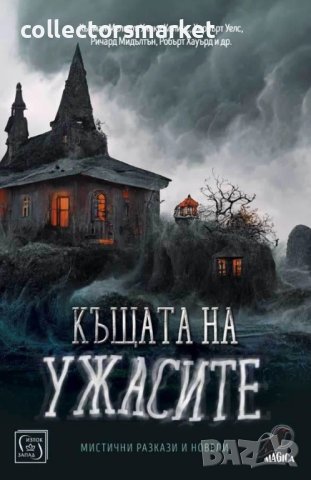 Къщата на ужасите, снимка 1 - Художествена литература - 41972814