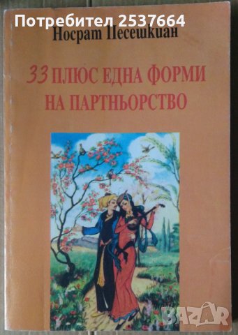 33 плюс една форми на партньорство  Носрат Песешкиан